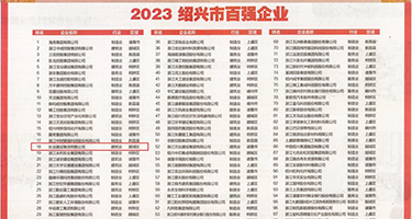 无码内射馒头逼视频权威发布丨2023绍兴市百强企业公布，长业建设集团位列第18位